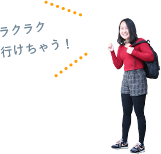 ラクラク行けちゃう!
