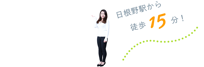 日根野駅から徒歩15分!