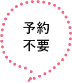 予約不要