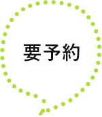 要予約