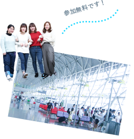 参加無料です!