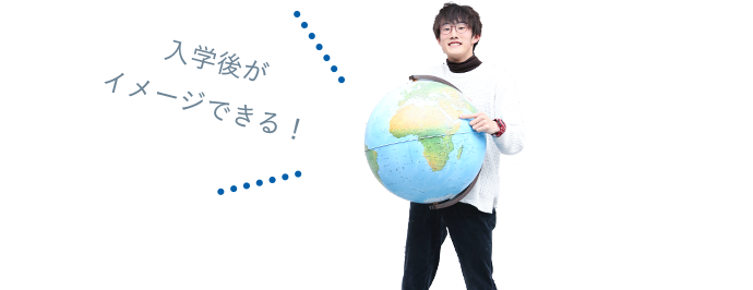 入学後がイメージできる!