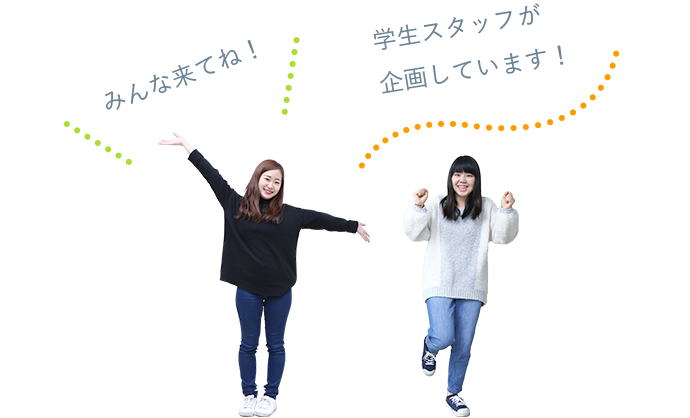 みんな来てね! 学生スタッフが企画しています!
