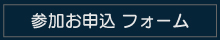 シンポジウム参加フォーム