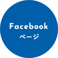 Facebookページ