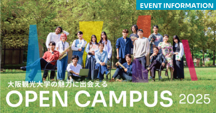 大阪観光大学オープンキャンパス2025