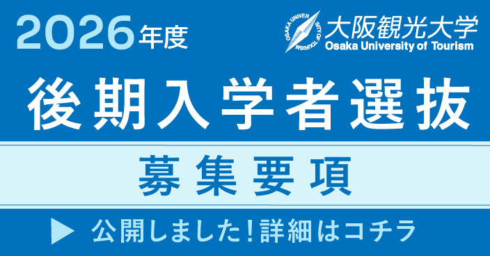 後期入学者選抜募集要項の詳細はこちら
