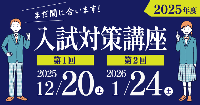 入試対策講座 2025 第一回2025年12月20日（土） 第二回2026年1月24日（土）