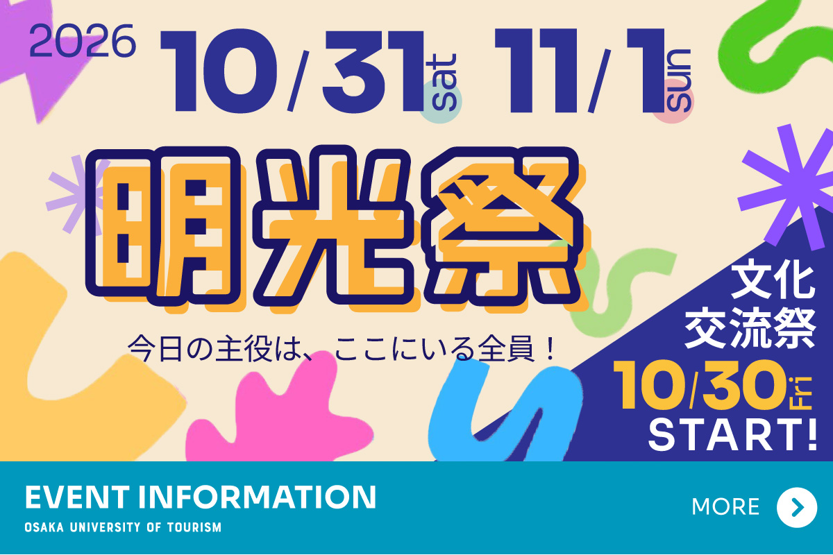 明光祭の詳細はこちら