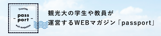 passport 観光大の学生や教員が運営するWEBマガジン