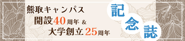 熊取キャンパス開設40周年・大学創立25周年記念誌