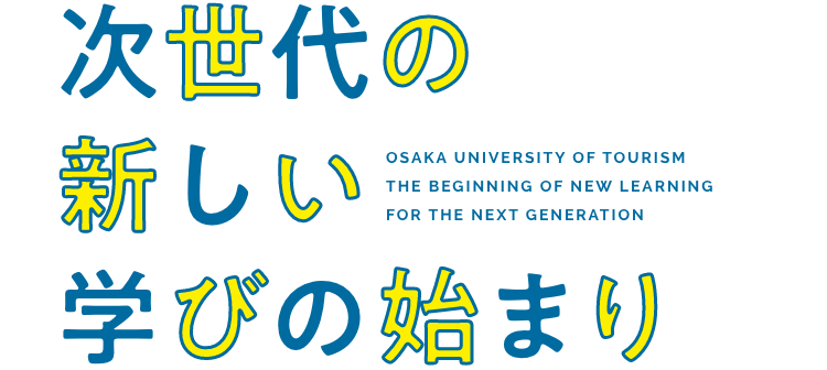 次世代の新しい学びの始まり