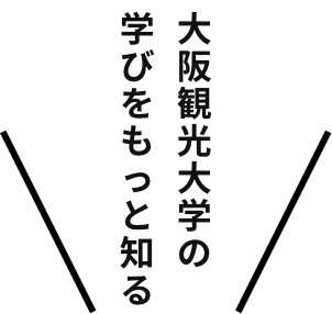 大阪観光大学の学びをもっと知る