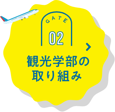 観光学部の取り組み