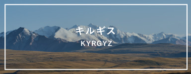 キルギス KYRGYZ