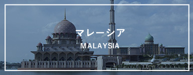 マレーシア MALAYSIA