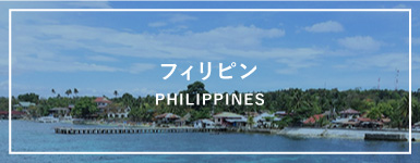 フィリピン　PHILIPPINES
