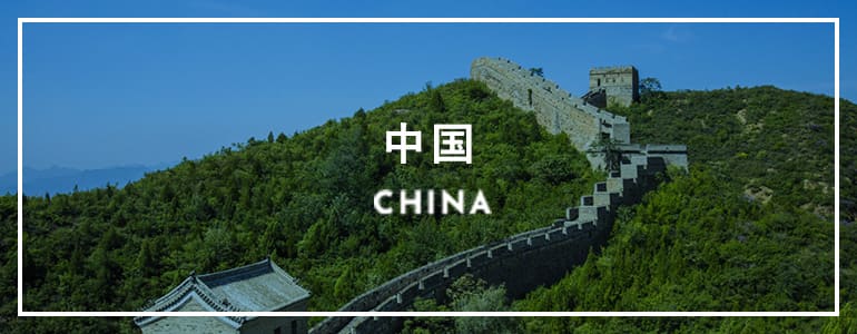 中国　CHINA