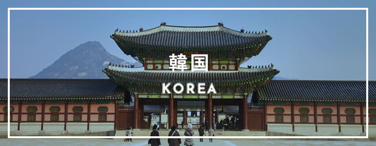 韓国 KOREA