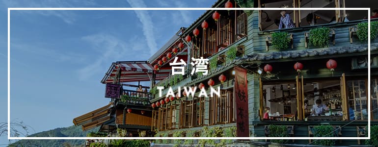 台湾 TAIWAN<
