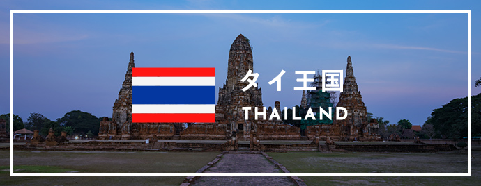タイ王国 THAILAND<