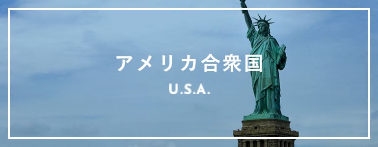 アメリカ合衆国　U.S.A.
