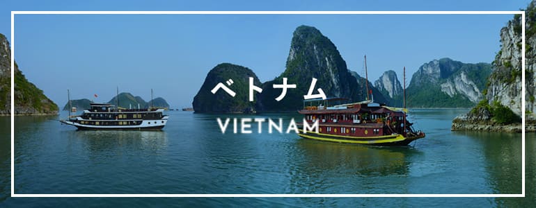 ベトナム VIETNAM