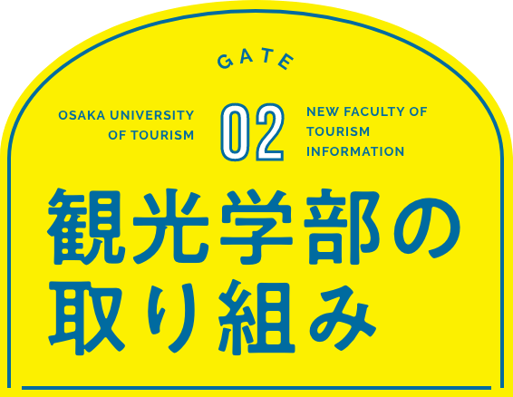 観光学部の取り組み