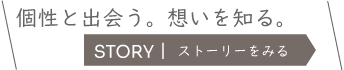 個性と出会う。想いを知る。