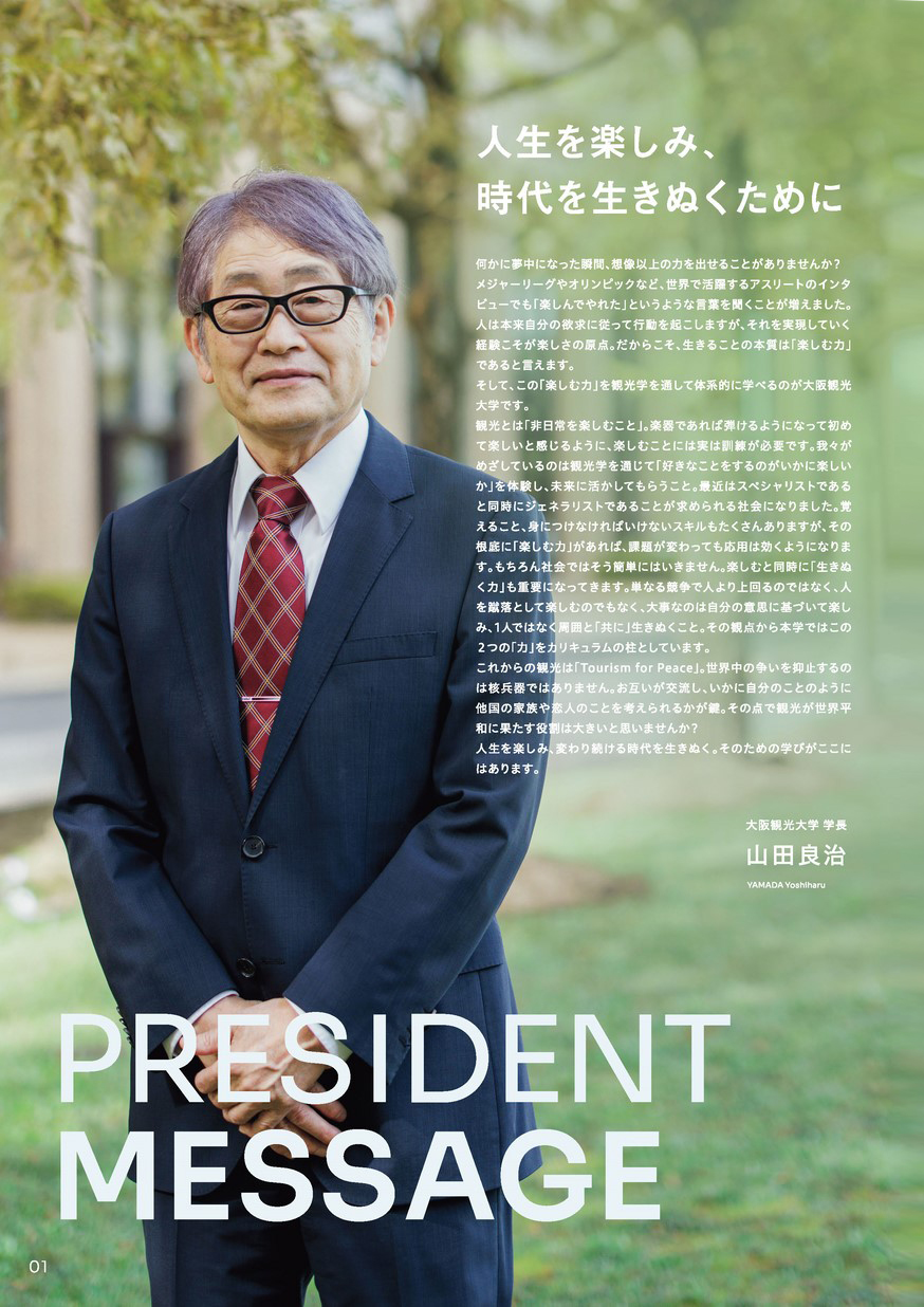 大阪観光大学 CAMPUS GUIDEBOOK 「楽しむ力」を育む大学