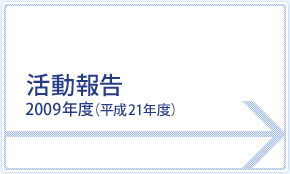 2009年度（平成21年度）活動報告