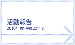 2010年度（平成22年度）活動報告