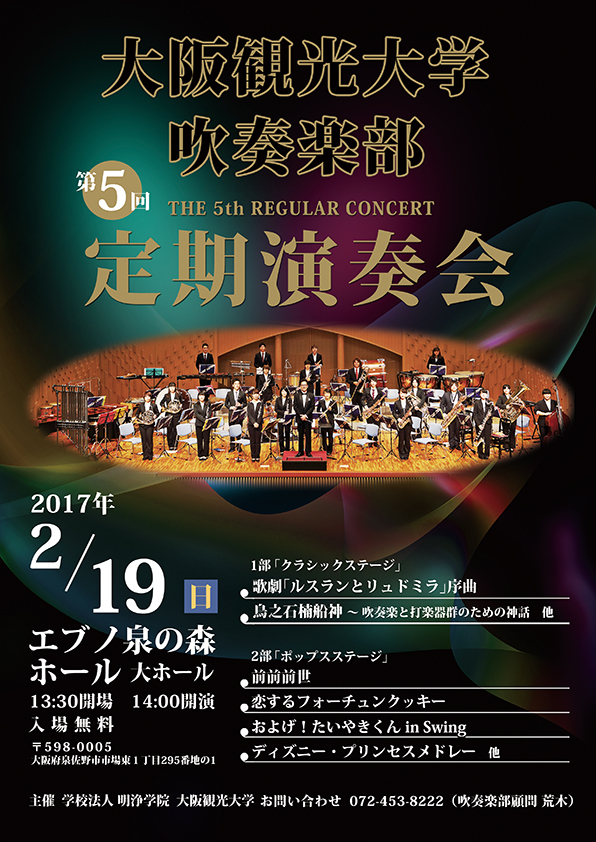 吹奏楽部 第5回定期演奏会開催のお知らせ 大阪観光大学