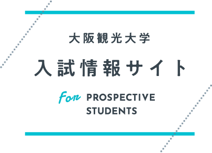 大阪観光大学 入試情報サイト