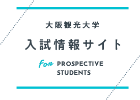 大阪観光大学 入試情報サイト