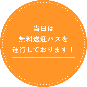 当日は無料送迎バスを運行しております！