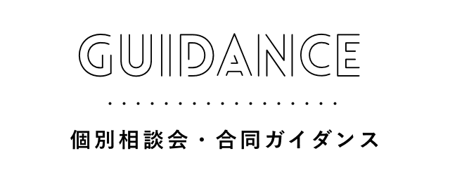 個別相談会