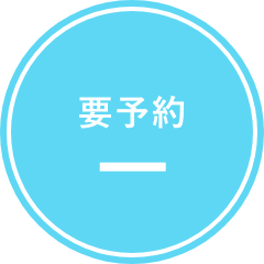 要予約