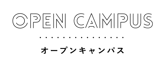 OPEN CAMPUS 観光大の魅力に出会える、オープンキャンパス