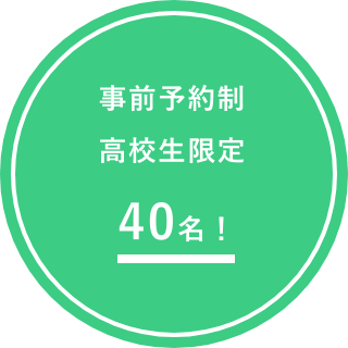 事前予約制 高校生限定 40名!