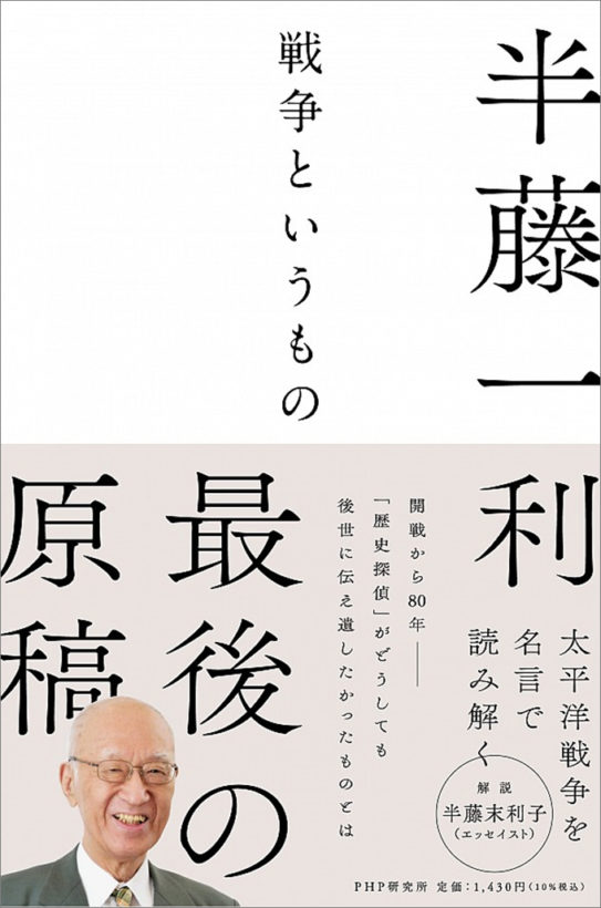 日本文明を読む 第10回 半藤一利 戦争というもの Php研究所 21年 Passport 大阪観光大学の学生や教員が運営するwebマガジン