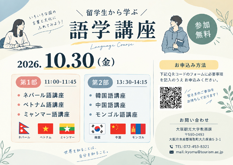 留学生から学ぶ語学講座チラシ